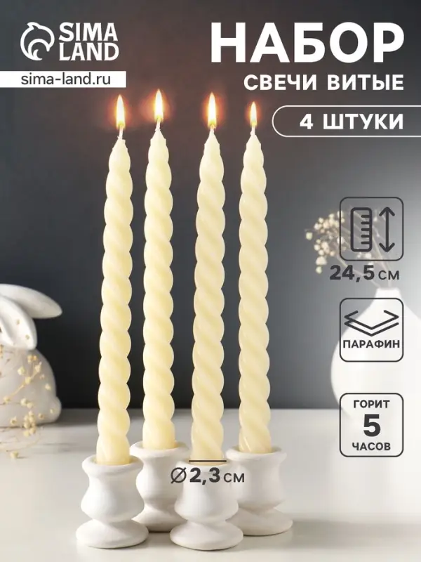 Набор свечей витых, 2.3&times;24.5 см, 5 ч, 50 г, 4 шт., слоновая кость, в подарочной коробке