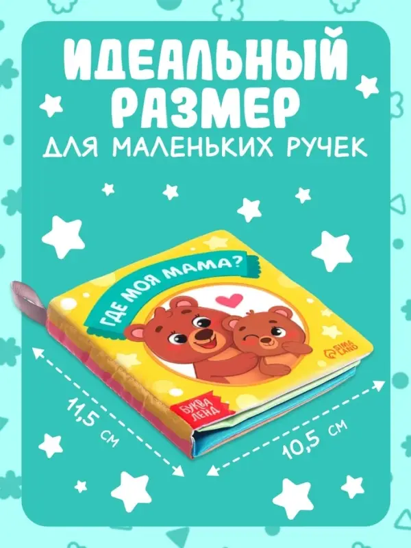 Книжка-шуршалка &laquo;Где моя мама?&raquo;, 10&times;11 см