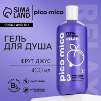 Гель для душа, глубокое очищение, 400 мл, аромат фрут-джус, PICO MICO