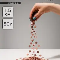 Конфетти «Звезда» розовое золото, металлик, 1.5 см, 50 г