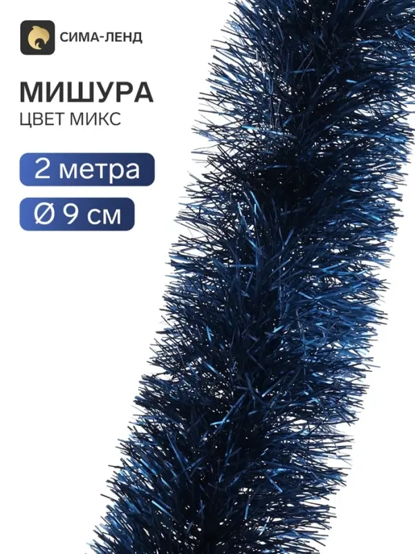 Мишура новогодняя &laquo;Зимнее волшебство. Классик&raquo;, d=9 см, 200 см, МИКС
