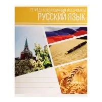 Предметная тетрадь по русскому языку Calligrata &laquo;Коллаж&raquo;, 48 листов, в линейку, со справочным материалом, обложка из мелованного картона