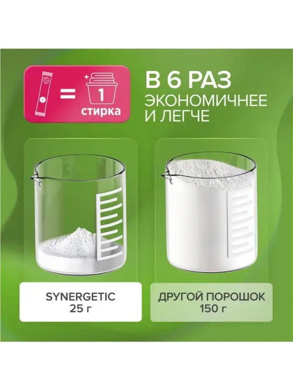 Порошок для стирки SYNERGETIC, универсальный, 100 стирок