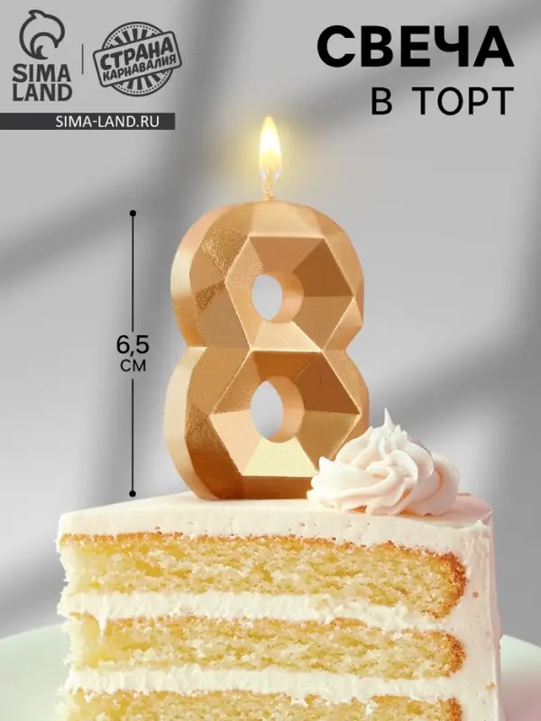 Свеча в торт &laquo;Алмаз&raquo; цифра 8 золотая, 6.5 см