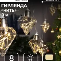 Гирлянда &laquo;Нить&raquo; 3 м с насадками &laquo;Лампочки кристалл&raquo;, IP20, прозрачная нить, 80 LED, свечение тёплое белое, 8 режимов, 220 В