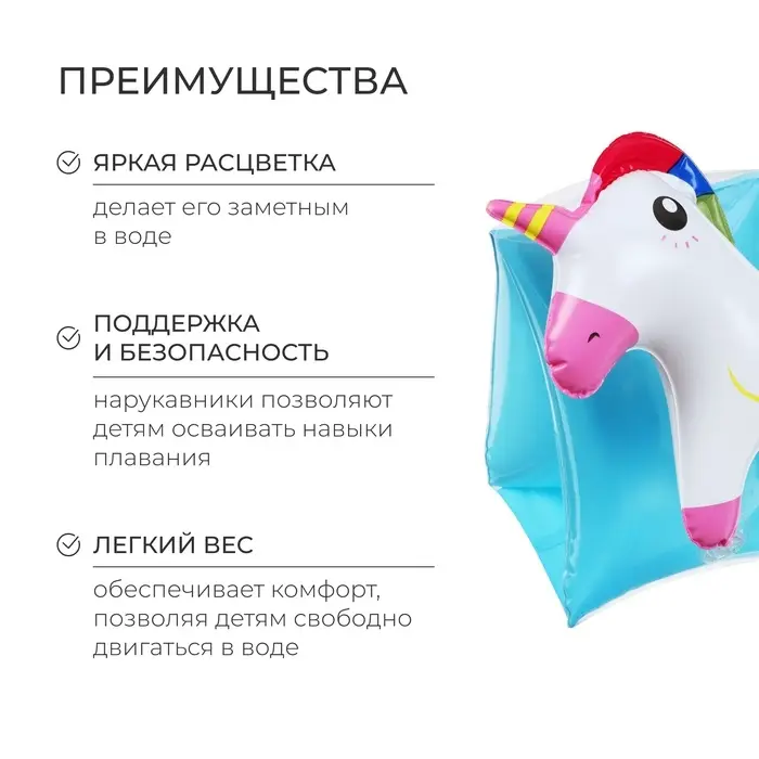 Нарукавники детские надувные &laquo;Единорожки&raquo;