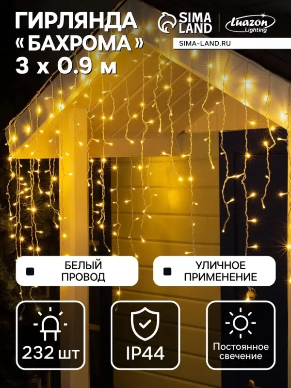 Гирлянда &laquo;Бахрома&raquo; 3&times;0.9 м, IP44, УМС, белая нить, 232 LED, свечение тёплое белое, 220 В