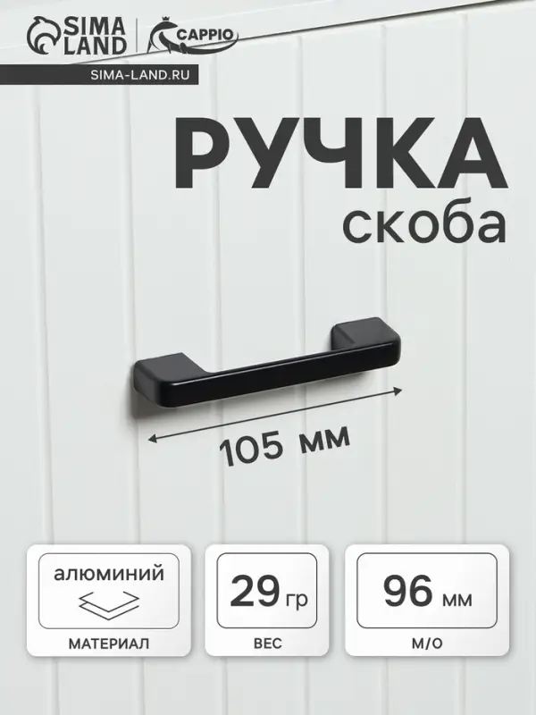Ручка-скоба CAPPIO FREEDOM, м/о 96 мм, цвет черный