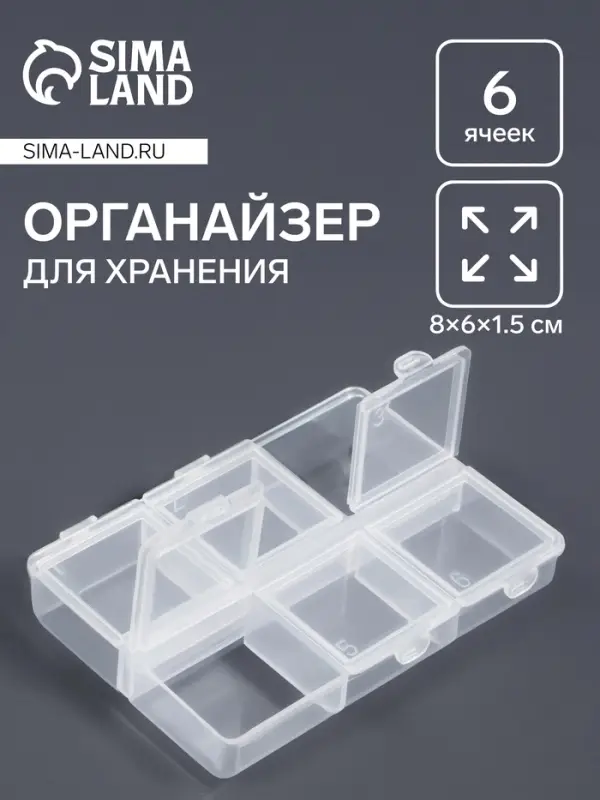 Органайзер для хранения мелочей, 6 ячеек, 8×6×1.5 см, прозрачный