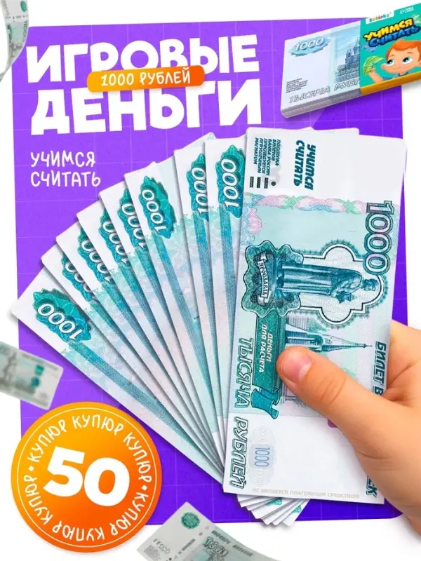 Игровые деньги &laquo;Учимся считать&raquo;, 1000 рублей, набор 50 купюр