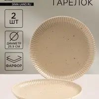 Тарелки Доляна &laquo;Коралл&raquo;, d=25.9 см, набор 2 шт., фарфор, бежевые