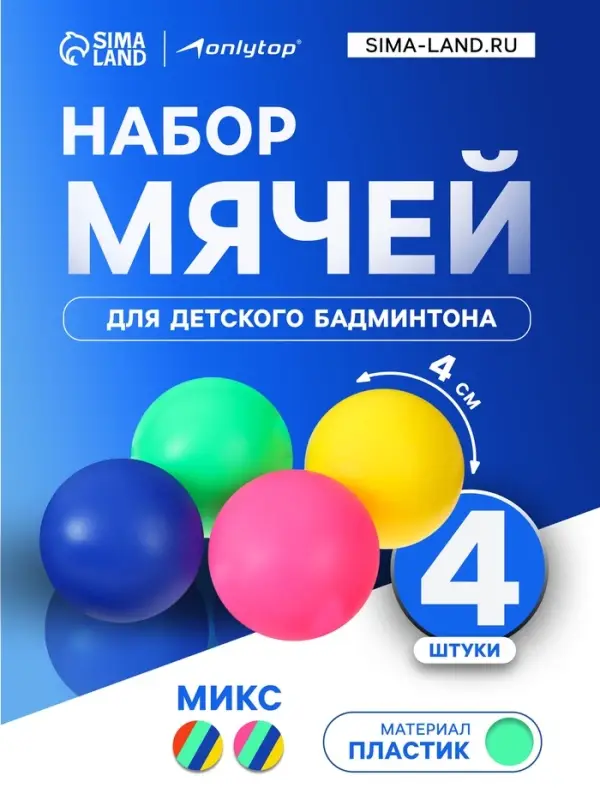 Набор мячей для детского бадминтона ONLYTOP, 4 шт., пластик, цвет МИКС