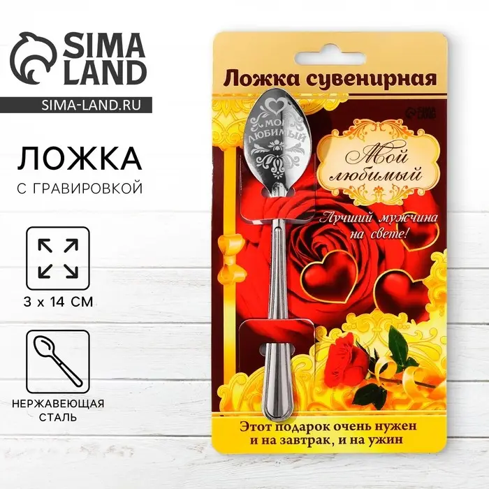 Ложка чайная с гравировкой «Мой любимый», на подарочной открытке, 3 х 14 см. Ложка чайная с гравировкой «Мой любимый», на подарочной открытке, 3 х 14 см.