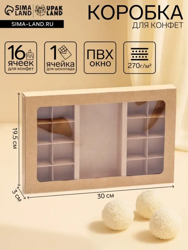 Коробка для 8 + 8 конфет + шоколад, с окном, крафт 30&times;19.5&times;3 см