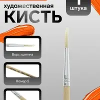 Кисть для рисования, щетина, № 5, круглая, деревянная ручка, международный размер