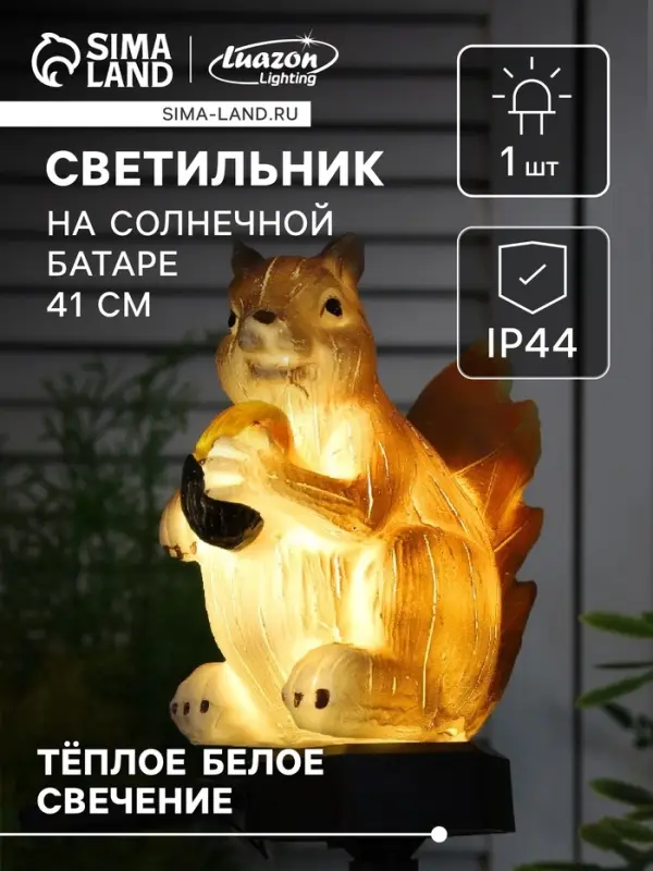 Садовый светильник &laquo;Белочка с орешком&raquo;, уличный, на солнечной батарее, 41 см, 1 LED, свечение тёплое белое