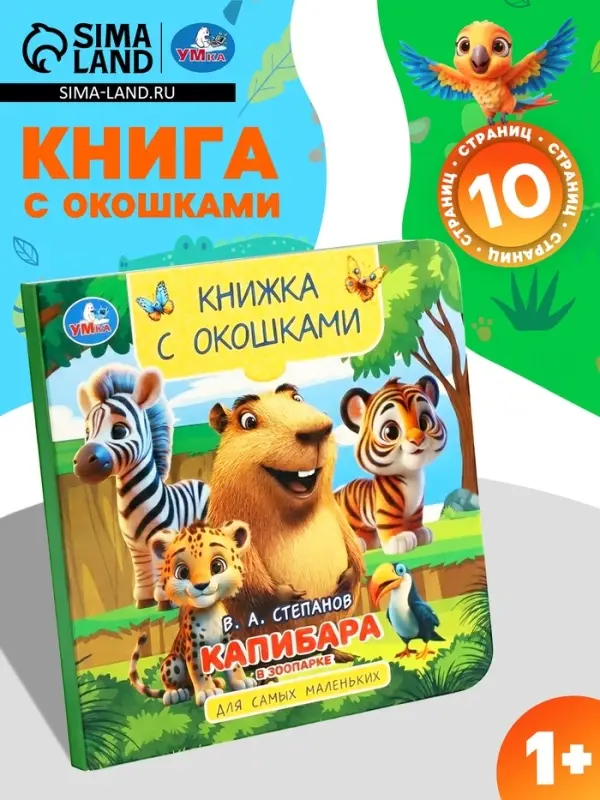 Книга с окошками &laquo;В. Степанов. Капибара в зоопарке&raquo;, 10 стр.
