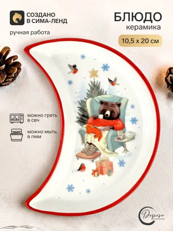 Блюдо плоское новогоднее &laquo;Уютного года&raquo;, 10.5&times;20 см, ручная работа