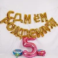 Воздушные шары фольгированные 16", гирлянда &laquo;С днём рождения&raquo;