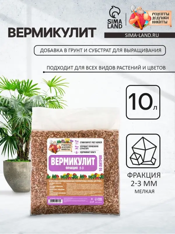 Вермикулит &laquo;Рецепты Дедушки Никиты&raquo;для растений, добавка в грунт, для рассады, фр 2-3, 10 л.