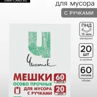 Мешки для мусора с ручками 60 л &laquo;Чистяк&raquo;, ПНД, 15 мкм, набор 20 шт., 36&times;26&times;79 см