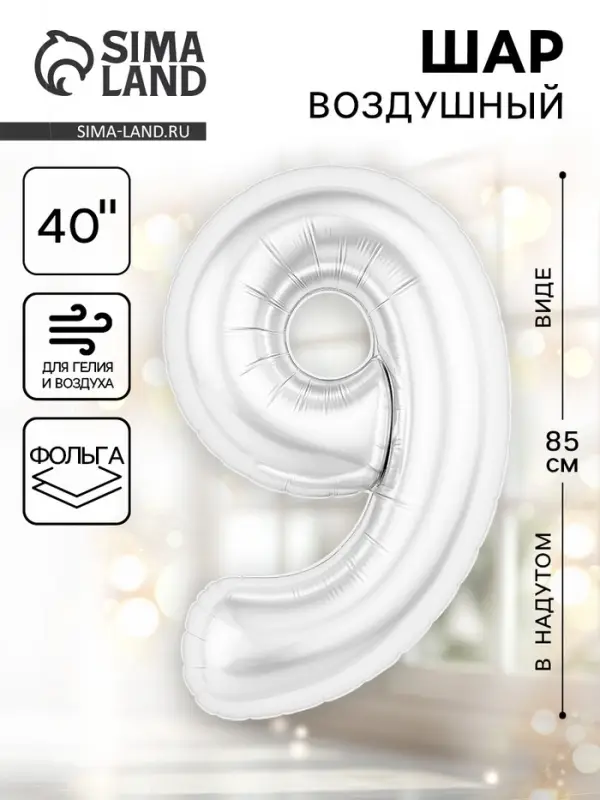 Воздушный шар фольгированный 40" «Цифра 9», белый
