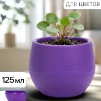 Горшок цветочный &laquo;Япония&raquo;, 125 мл, d=8 см, h=6.5 см, пластиковый, с поддоном, фиолетовый