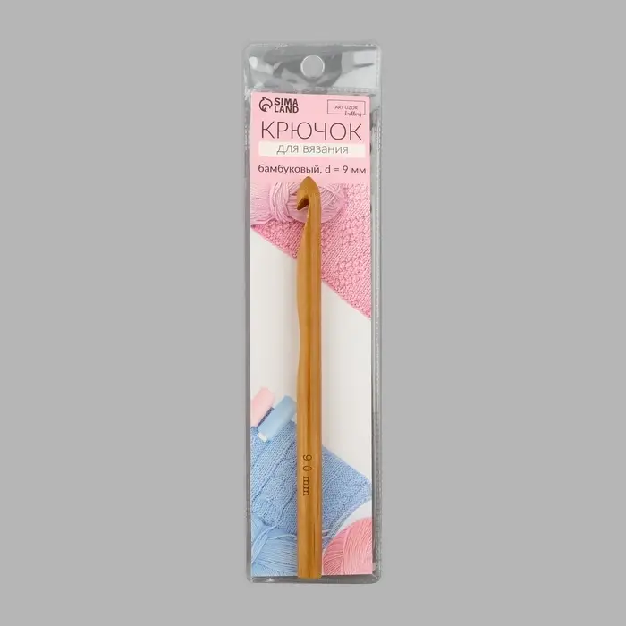 Крючок для вязания, бамбуковый, d=9 мм, 15 см Крючок для вязания, бамбуковый, d=9 мм, 15 см