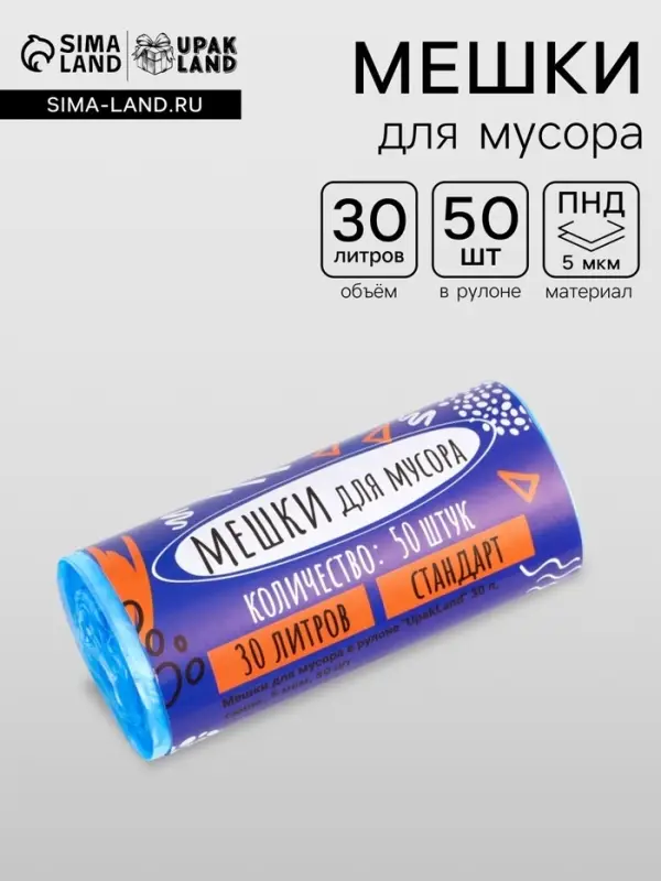 Мешки для мусора в рулоне &laquo;UPAK LAND&raquo; 30 л, синие, ПНД, 5 мкм, 50 шт., 45&times;54 см