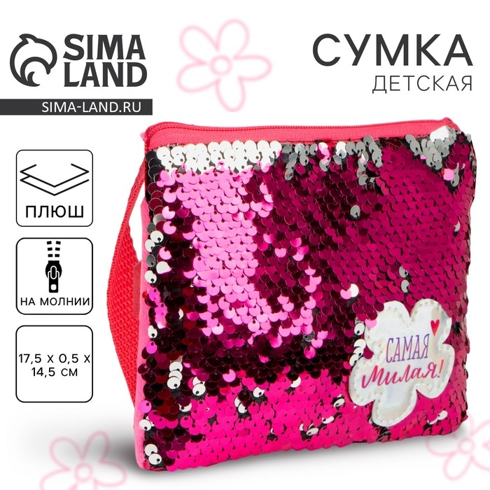 Сумка детская для девочки с пайетками Сумка детская для девочки с пайетками "Самая милая", на молнии, цвет розовый, 17,5х0,5х14,5 см