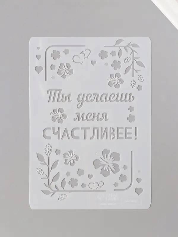 Трафарет пластик А5 Трафарет пластик А5 "Листья. Ты делаешь меня счастливее" 14,8х21 см