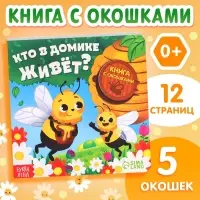 Картонная книга с окошками &laquo;Кто в домике живёт?&raquo;, 12 стр.