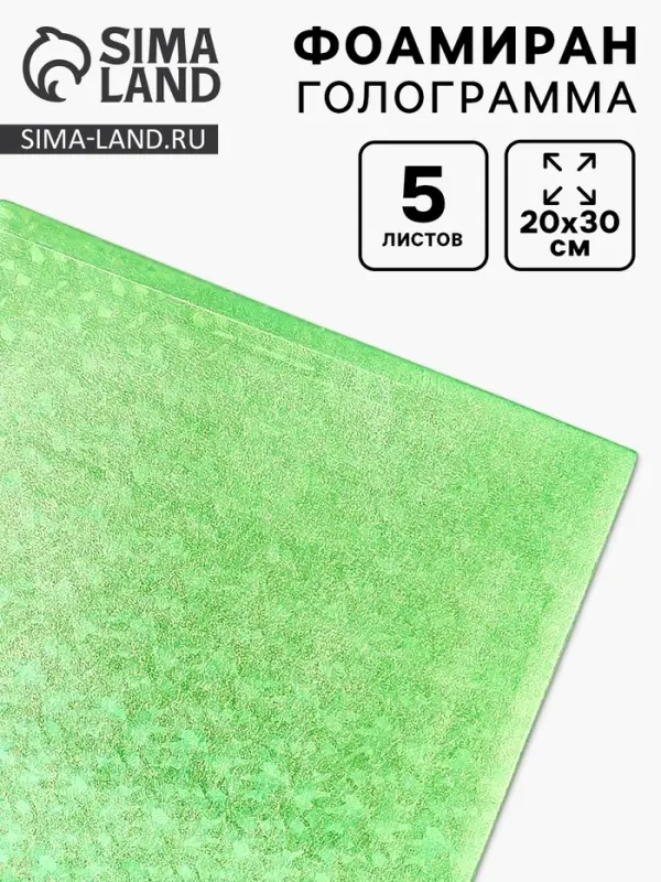 Фоамиран голограмма &laquo;Зелёный салат&raquo;, 1.8 мм, набор 5 листов, 20&times;30 см