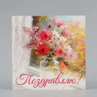 Открытка &laquo;Поздравляю!&raquo;, букет, 15&times;15 см