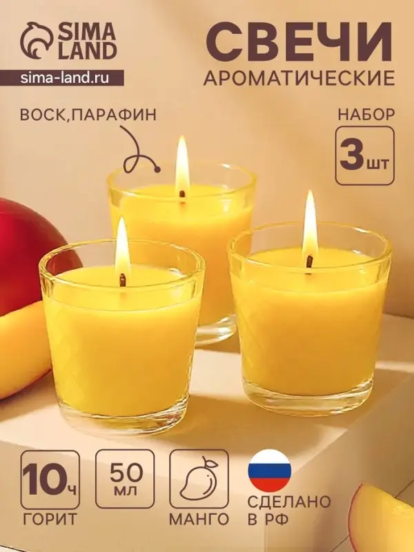 Ароматическая свеча в стакане, набор 3 шт., по 50 мл, 10 ч, 32 г, сочный манго