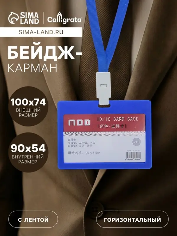 Бейдж - карман горизонтальный, внешний размер 100&times;74 мм, внутренний размер 90&times;54 мм, с синей лентой, жёсткокаркасный, синий