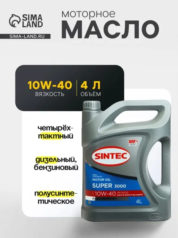 Масло моторное Sintec Super 3000 10W-40, SG/CD, п/синтетическое, 4 л 600240
