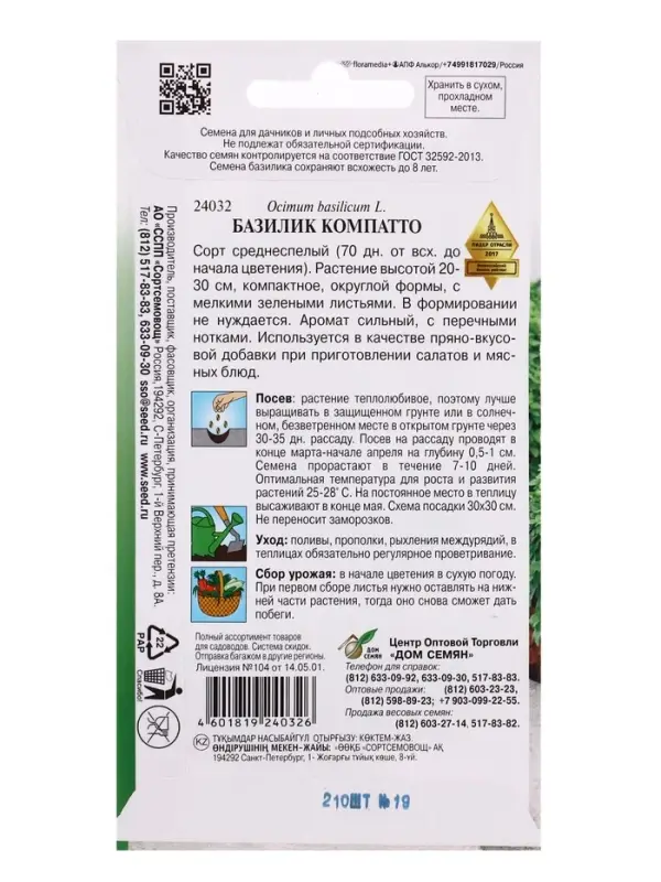 Семена Базилик &laquo;Компатто&raquo;, 210 шт., &laquo;Дом семян&raquo;
