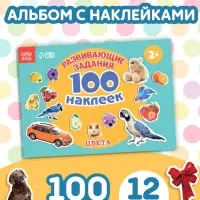 100 наклеек &laquo;Цвета&raquo;, 12 стр.