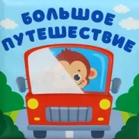 Книжка - раскраска для ванны Крошка Я &laquo;Большое путешествие&raquo;, от 4 мес.