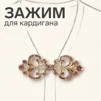 Зажим для кардигана &laquo;Ажур. Лилия&raquo;, цвет золотой в золоте