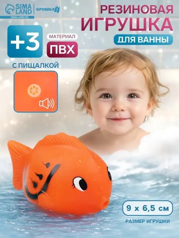 Резиновая игрушка для ванны Крошка Я &laquo;Чудо-рыбка&raquo;, 9 см, с пищалкой, МИКС