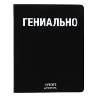 Дневник универсальный для 1-11 класса &laquo;Гениально&raquo;, интегральная обложка, искусственная кожа, шелкография, ляссе, 80 г/м&sup2;
