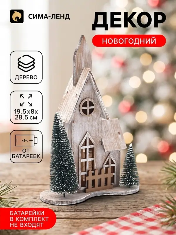 Новогодний декор &laquo;Праздничный дом&raquo; 28&times;19.5&times;8 см