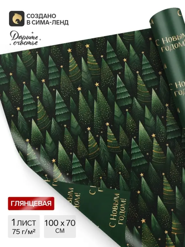Бумага упаковочная глянцевая двухсторонняя &laquo;С новым годом&raquo;, 70&times;100 см