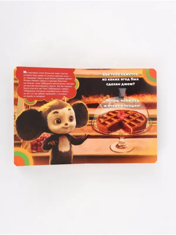 Ароматная книга с окошками &laquo;Чебурашка&raquo;, 9 окошек