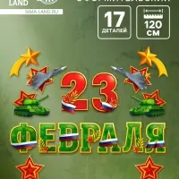 Набор оформительский &laquo;23 февраля&raquo;, 17 деталей