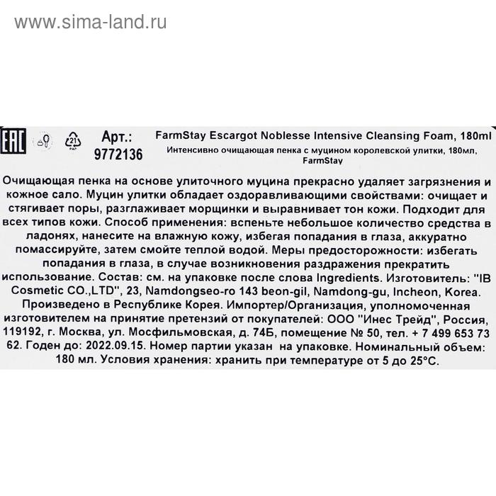 Очищающая пенка для лица FarmStay, с муцином королевской улитки, 180 мл Очищающая пенка для лица FarmStay, с муцином королевской улитки, 180 мл