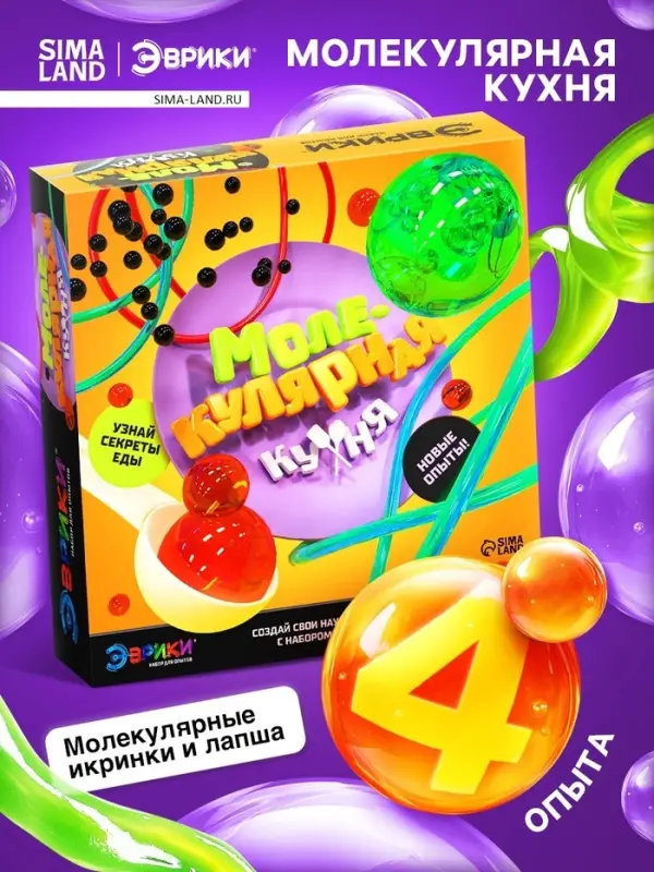 Набор для опытов &laquo;Молекулярная кухня&raquo;, 4 опыта