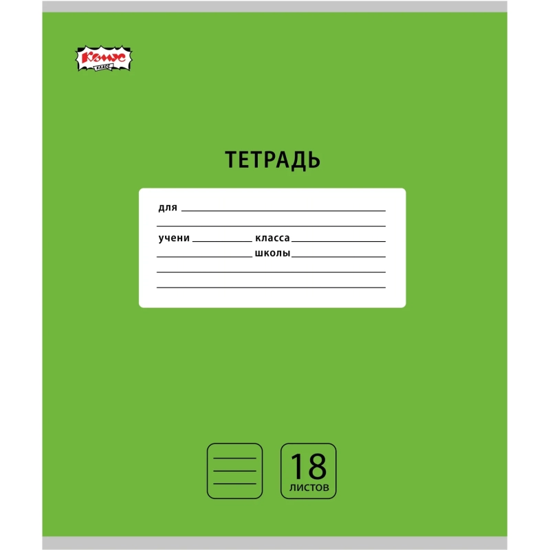 Тетрадь школьная А5, 18 л. линия, Интенсив Зеленый, 10шт/уп арт.1711059